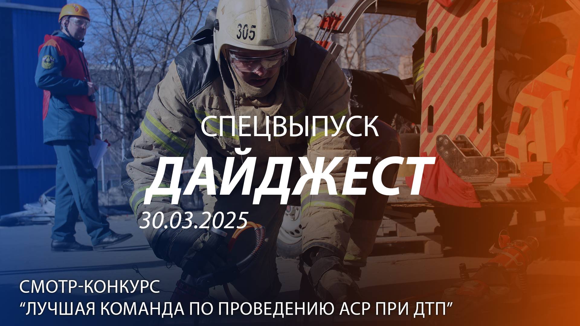 Дайджест. Спецвыпуск: лучшая команда МЧС России по проведению аварийно-спасательных работ при ДТП смотреть онлайн