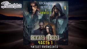 02.01 Карина Дёмина "Хроники ветров" (книга 2) "Книга цены" (часть 1)