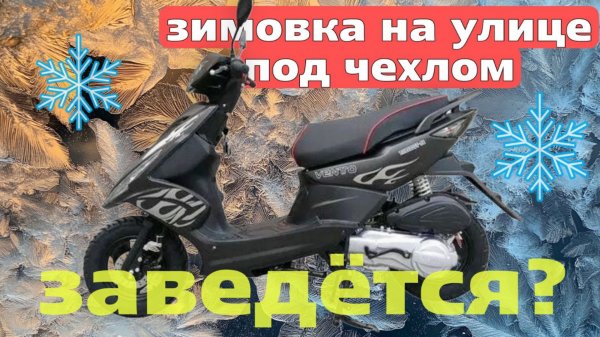 Китайский Скутер Slash 125 - РАСПАКОВКА и ЗАПУСК ПОСЛЕ ЗИМОВКИ