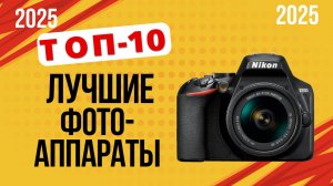 ТОП 10 Лучше фотоаппараты для новичков/профи. Рейтинг 2025. Какой лучше ЗЕРКАЛЬНЫЙ vs БЕЗЗЕРКАЛЬНЫЙ