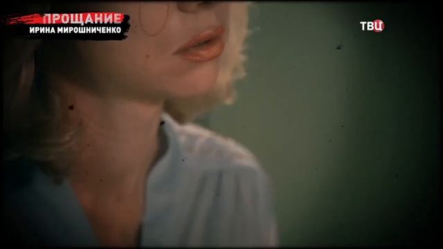 Ирина Мирошниченко. ПРОЩАНИЕ смотреть онлайн