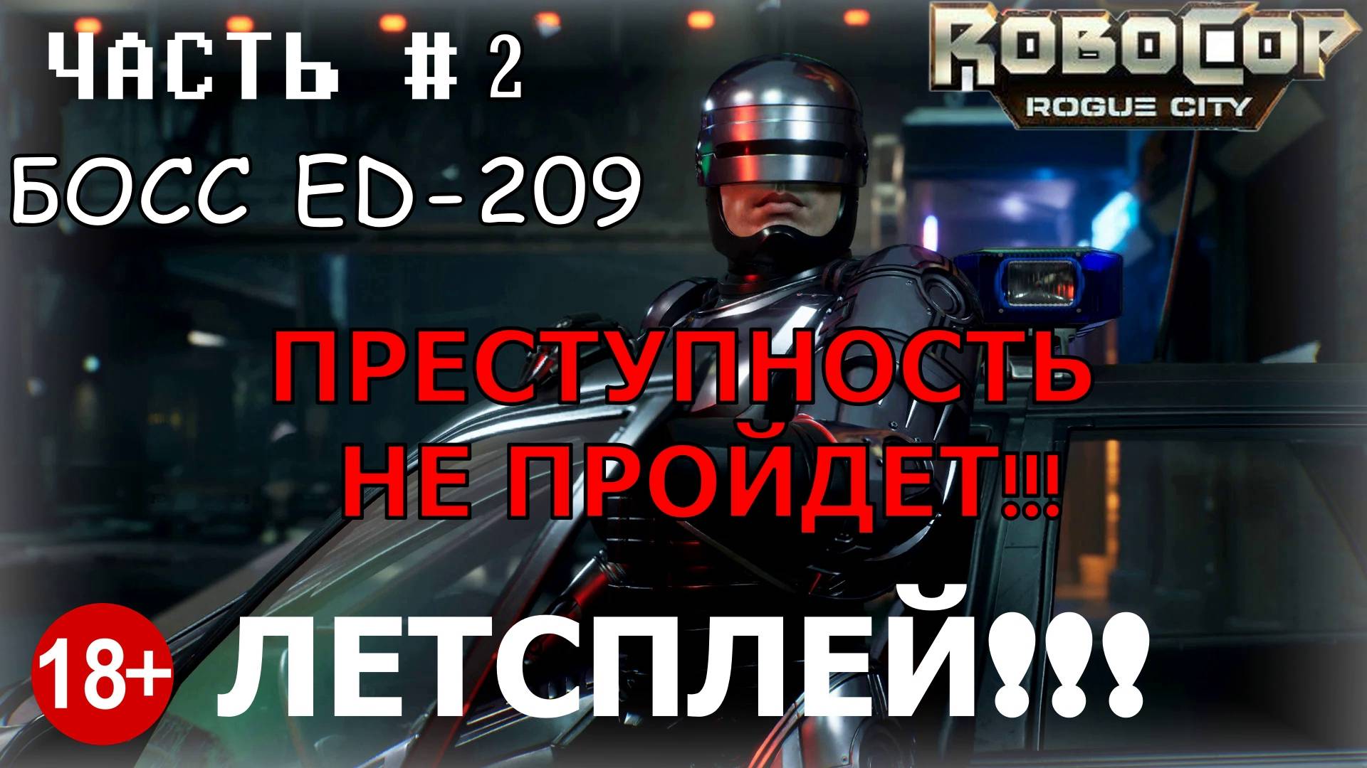 Вторая часть моего прохождения игры - RoboCop: Rogue City за сурового киборга-полицейского!!!
