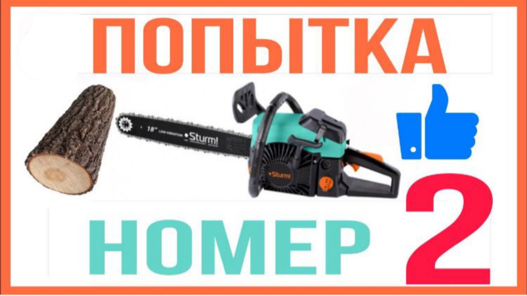 Бензопила Sturm GC99522b - ПОПЫТКА НОМЕР ДВА смотреть онлайн