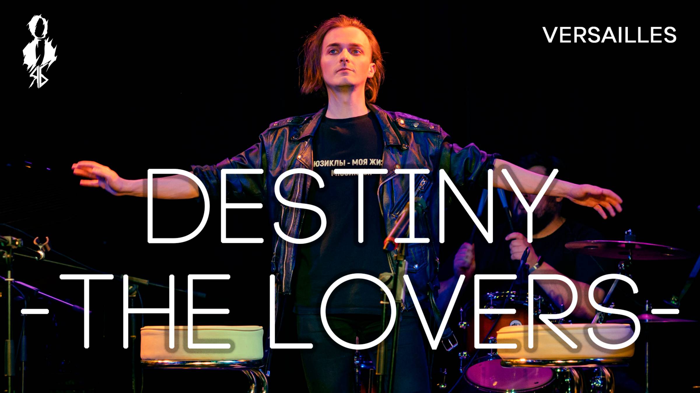 Ярослав Баярунас - Destiny ~ The Lovers ~ (cover «Versailles»)