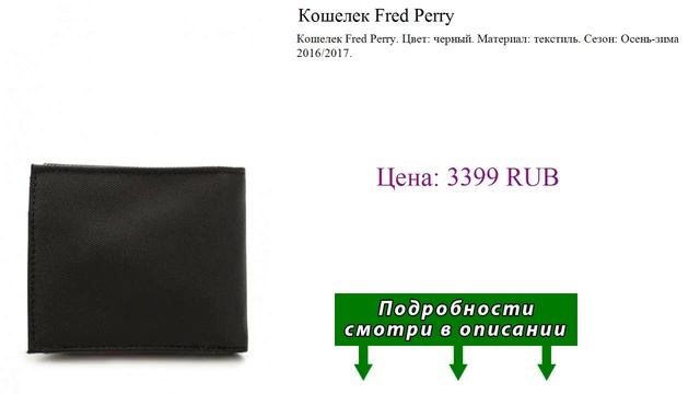 Кошелек Fred Perry смотреть онлайн