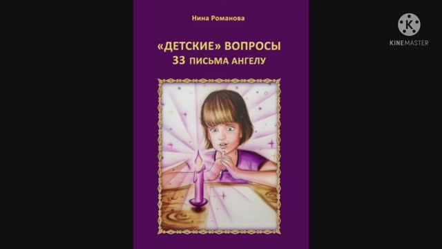 Н.Романова «ДЕТСКИЕ» ВОПРОСЫ 33 письма Ангелу (часть 1), КНИГИ НА ВЫРОСТ смотреть онлайн