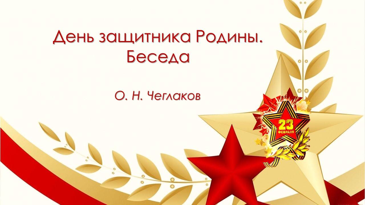 День защитника Родины. Беседа. смотреть онлайн