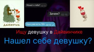 Ищу девушку в дайвинчике. Нашел девушку?