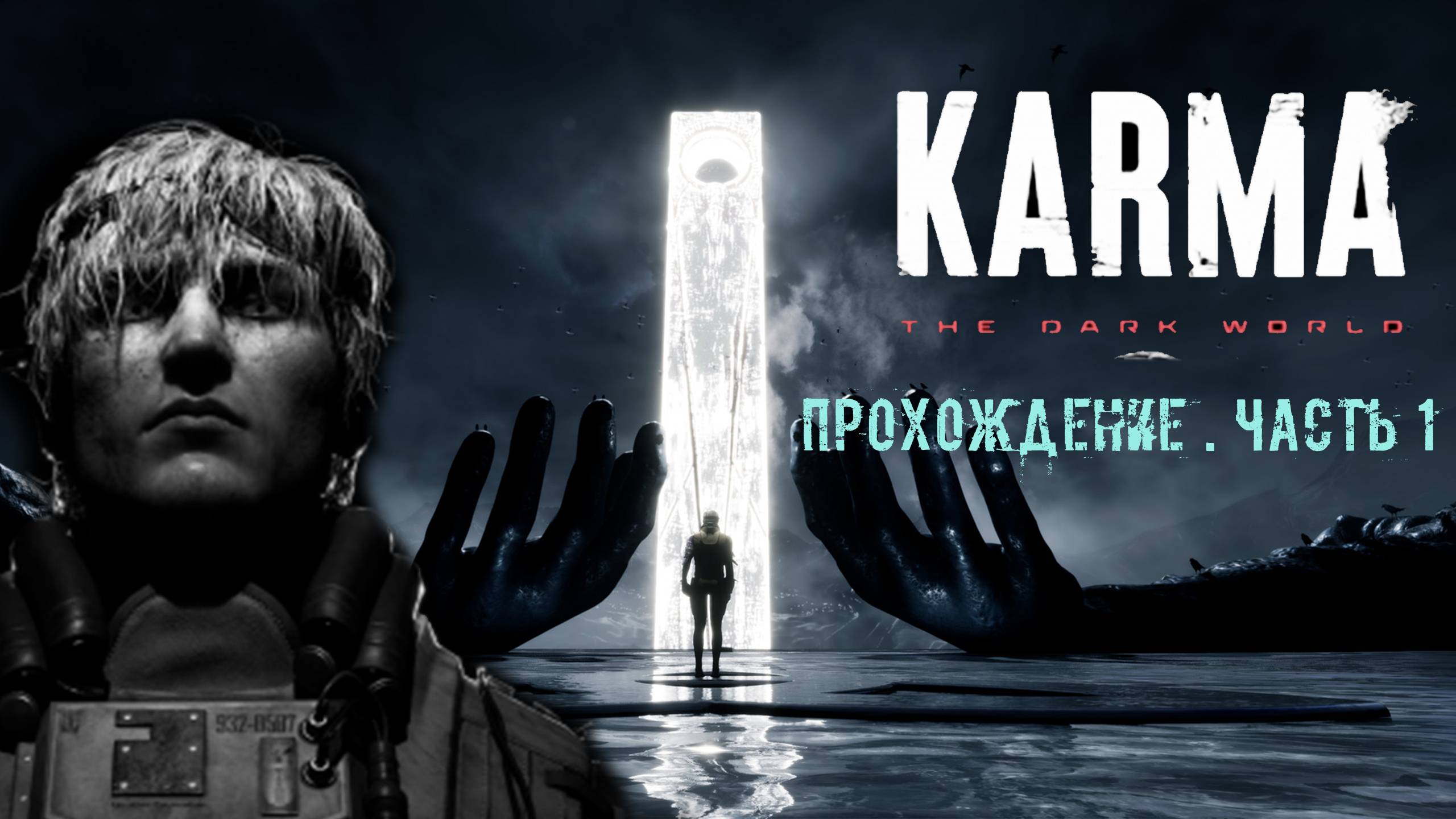 KARMA: The Dark World. Сюжетная фантастика. Почти Оруэлл. Прохождение. .Часть 1 смотреть онлайн