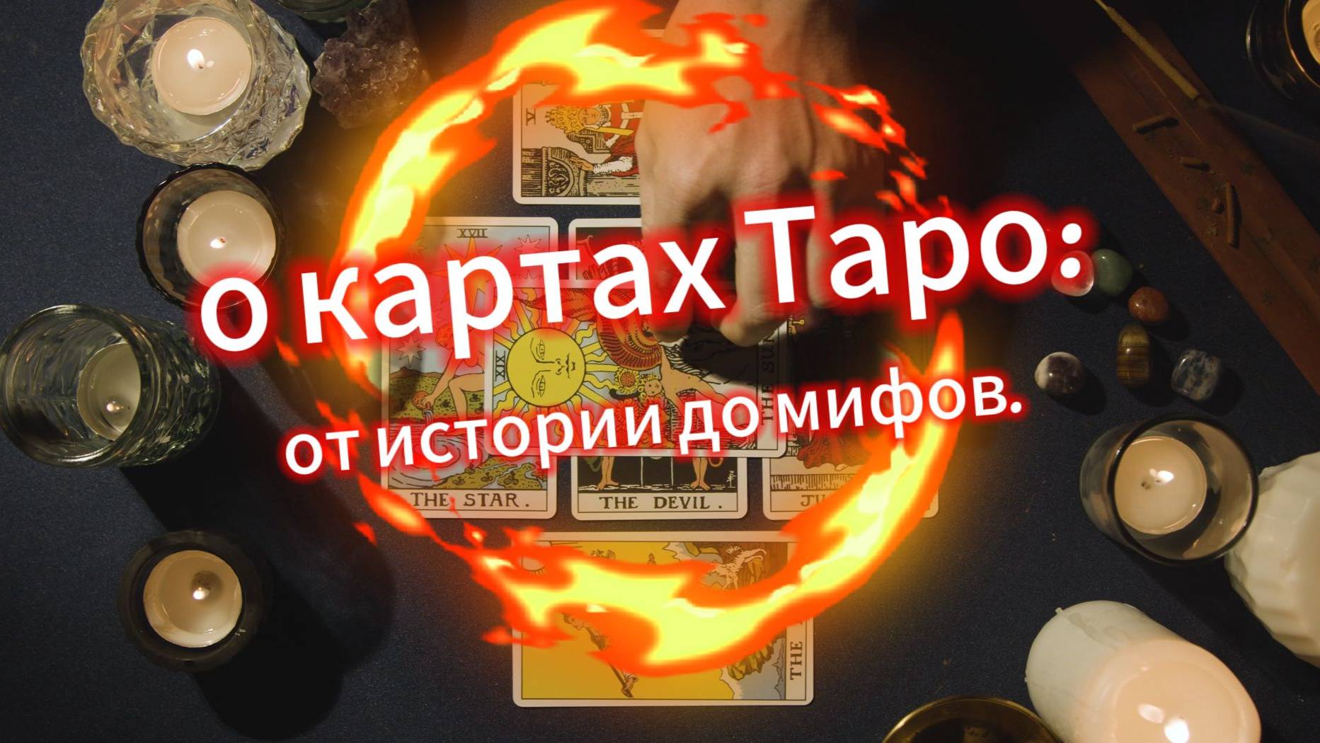О картах Таро, от истории до мифов