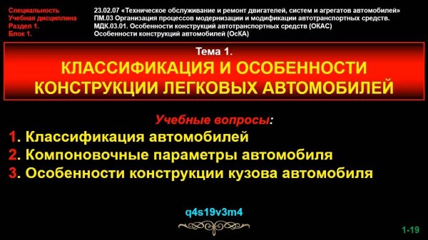 Тема 1. Классификация и особенности конструкции легковых автомобилей