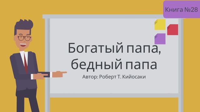 Богатый папа, бедный папа смотреть онлайн