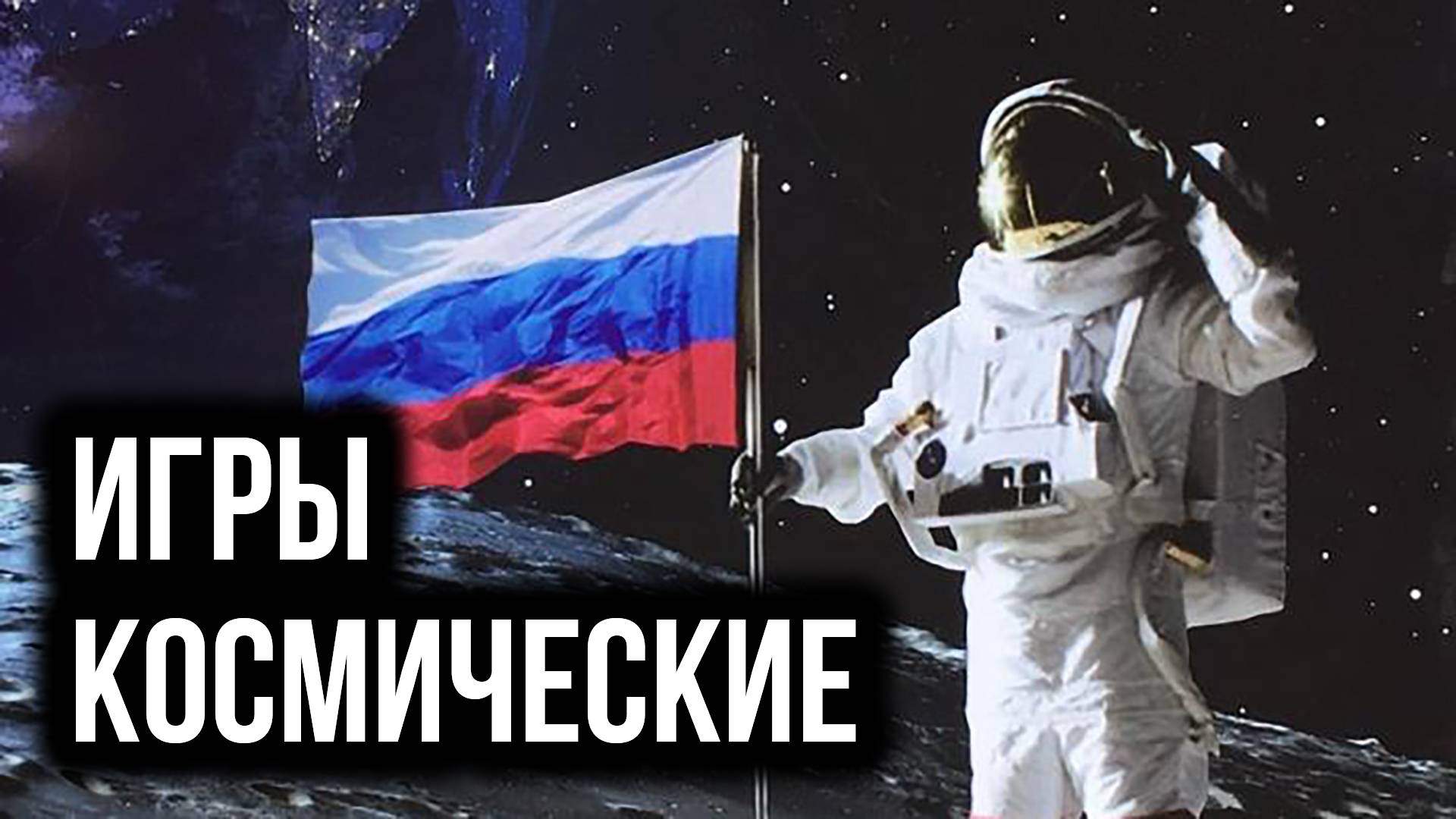 Российские игры про космос #1 смотреть онлайн