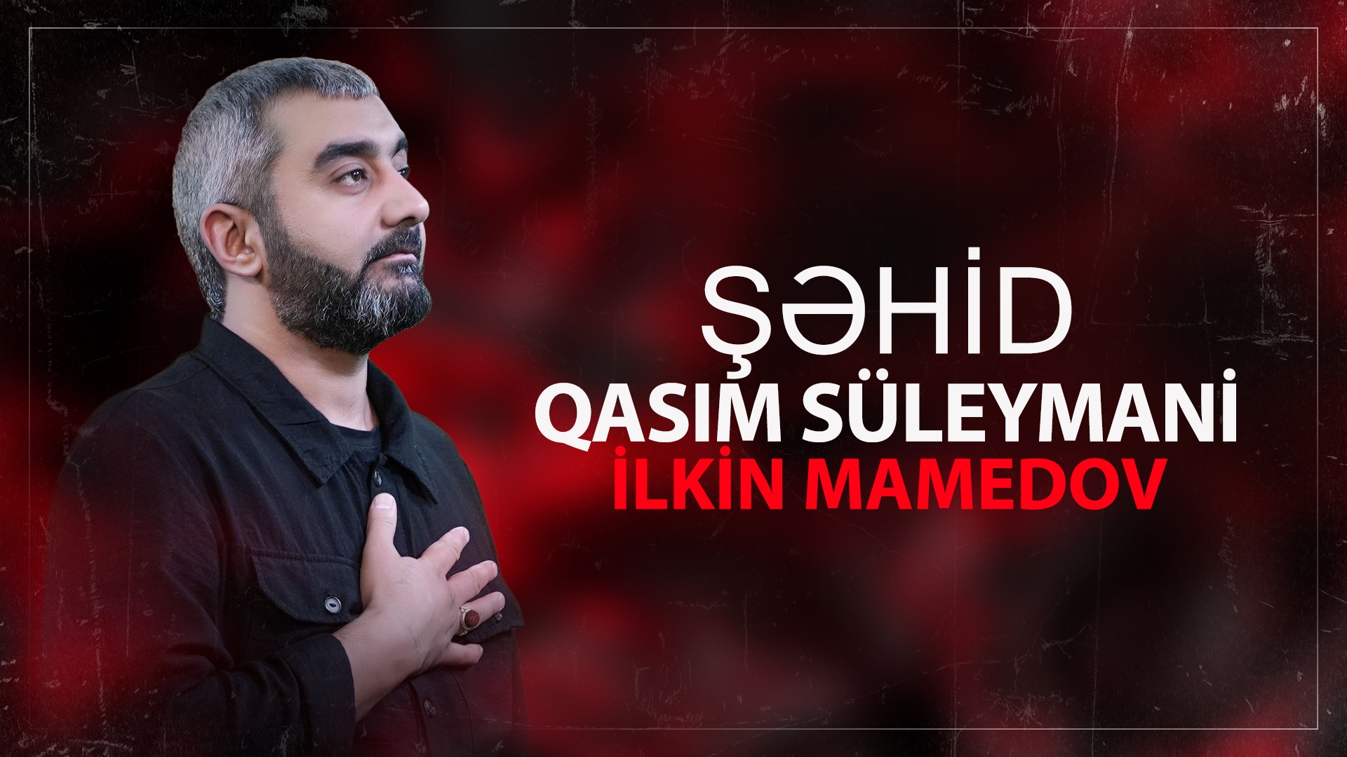 İLKİN - MAMEDOV/ ( ŞƏHİD QASİM SÜLEYMANİ ) [ YENİ 2025 ]