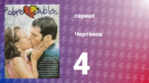 Чертёнок 4 серия (сериал, 2000)