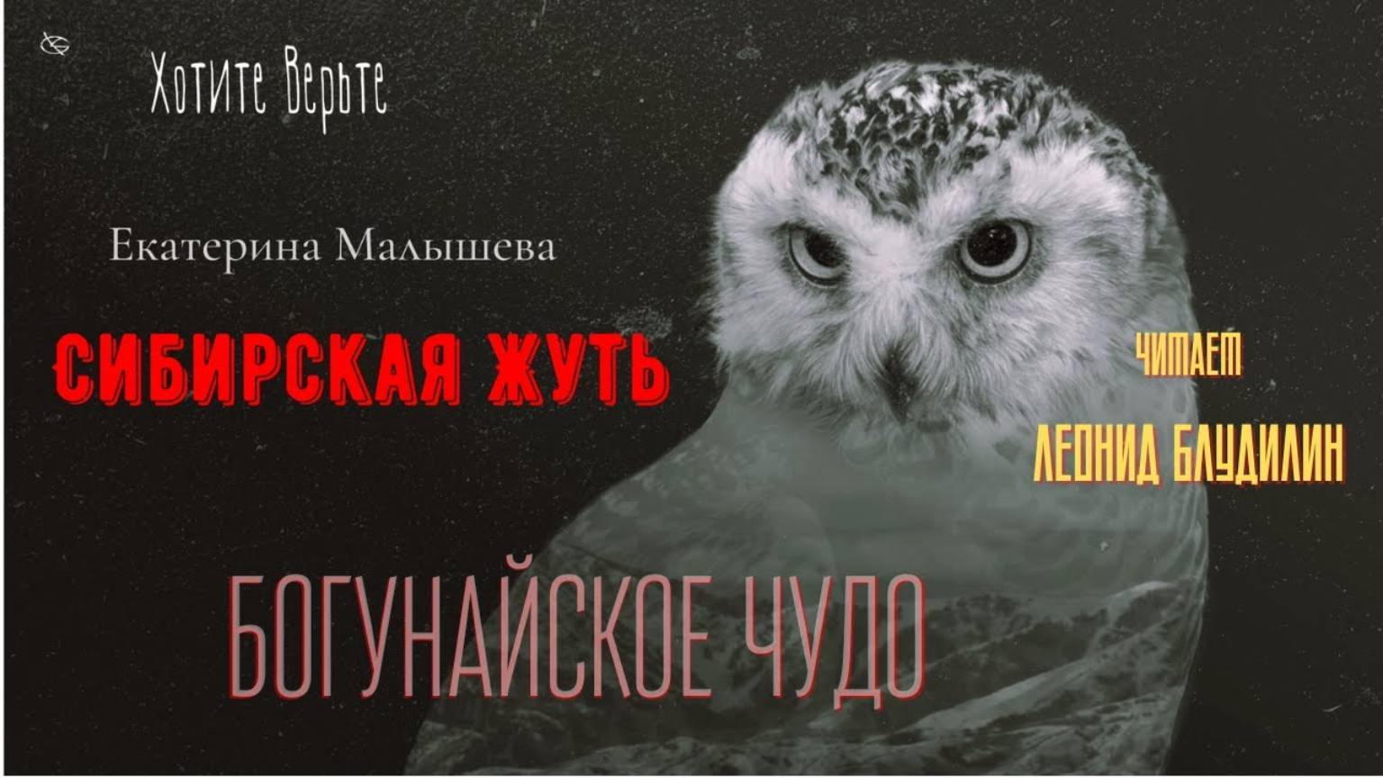 Сибирская Жуть: БОГУНАЙСКОЕ ЧУДО (автор: Екатерина Малышева). Читает Леонид Блудилин смотреть онлайн
