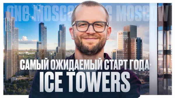 ICE TOWERS: ТОП локация на западе Москвы с идеальной инфраструктурой