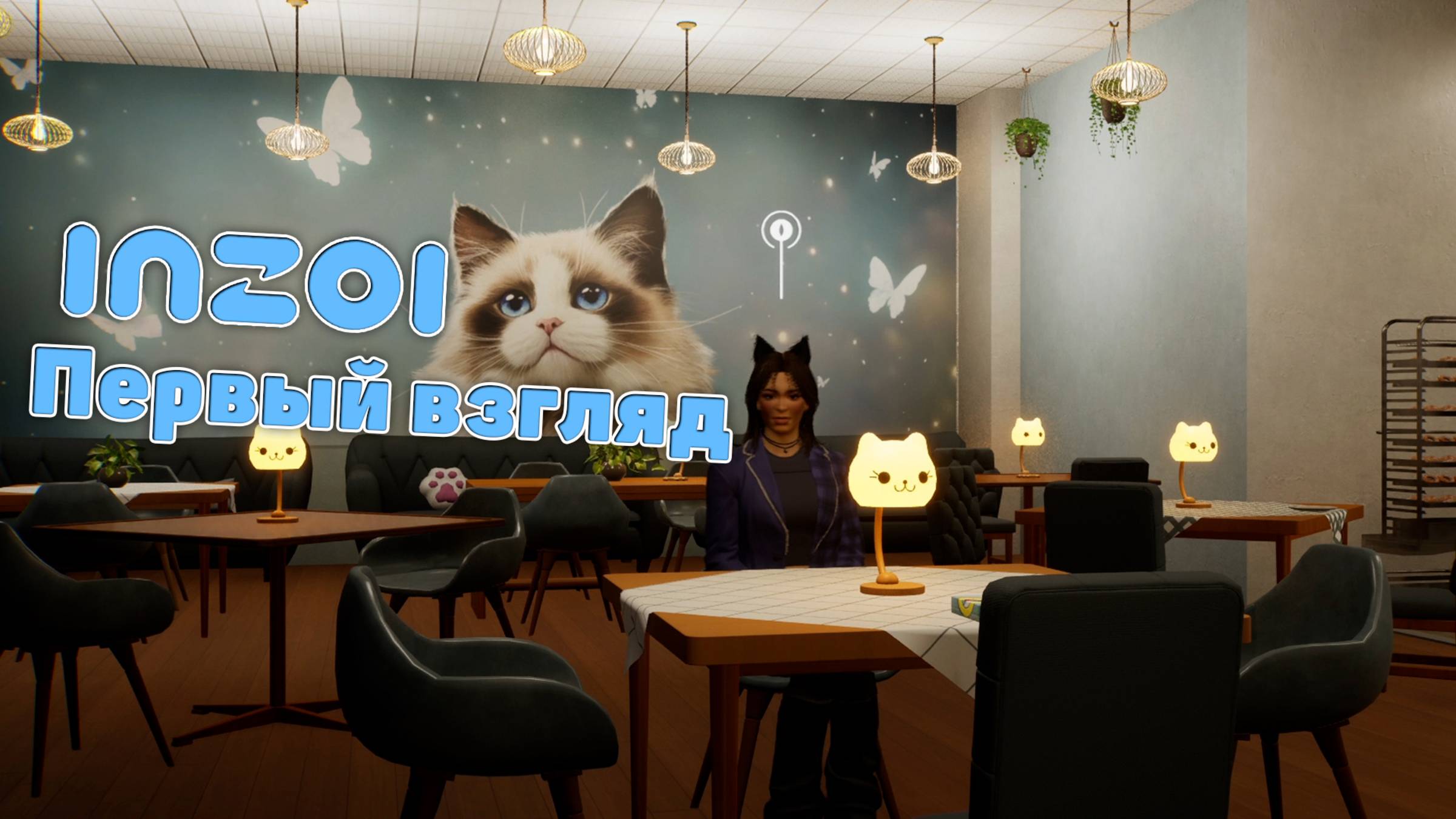 InZOI | 1 | Первый взгляд