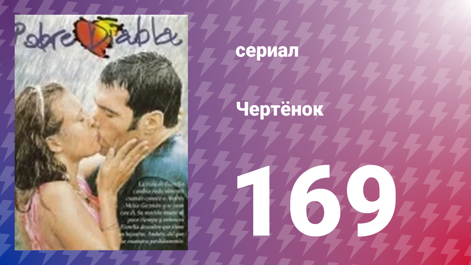Чертёнок 169 серия (сериал, 2000)