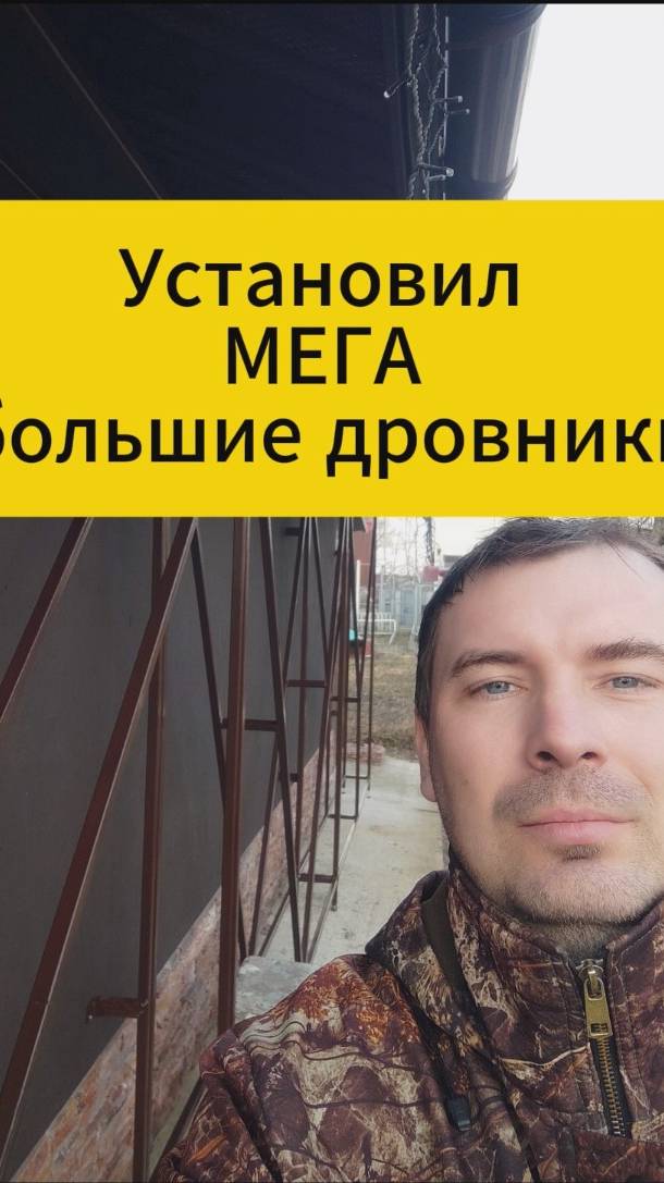 Установил МЕГА большие дровники смотреть онлайн