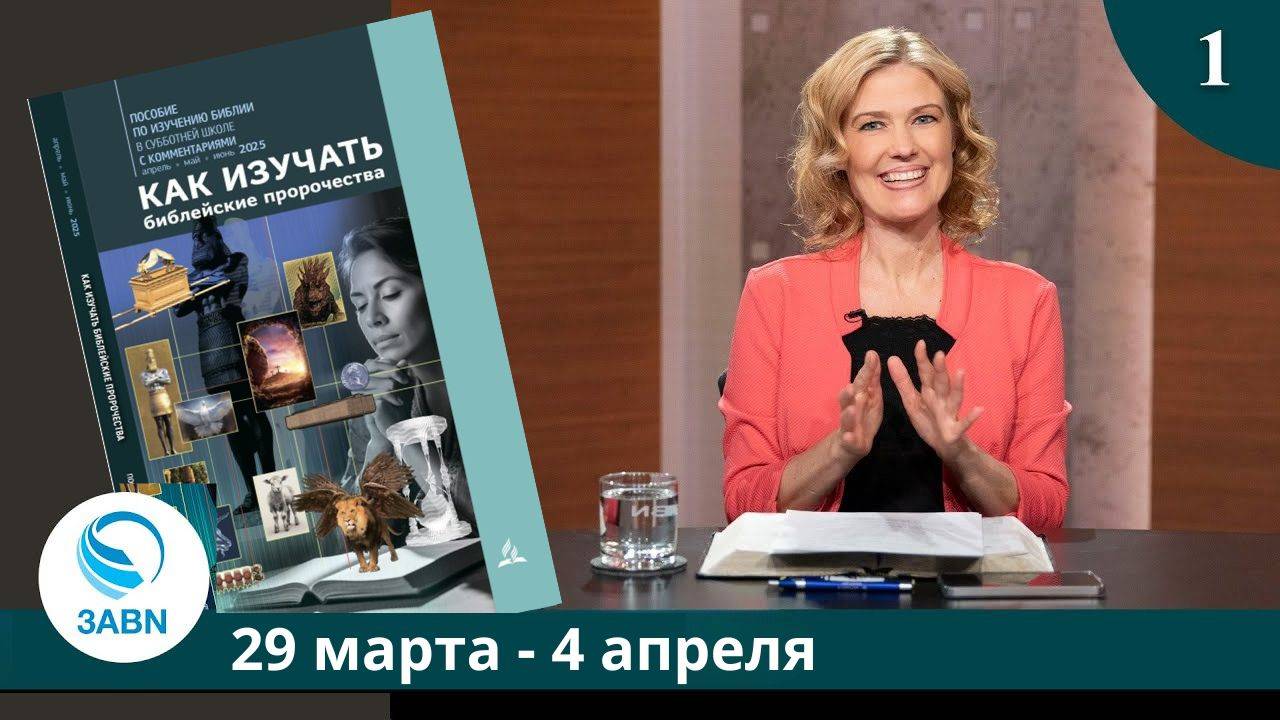 Некоторые принципы толкования пророчеств | Разбор субботней школы 3ABN - Урок 1, 2-й квартал 2025 смотреть онлайн