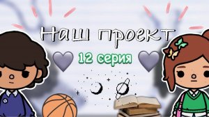 “Наш проект” 12 серия 🤍📋 _ Toca Boca World _ тока бока _ toca boca _ Secret Toca