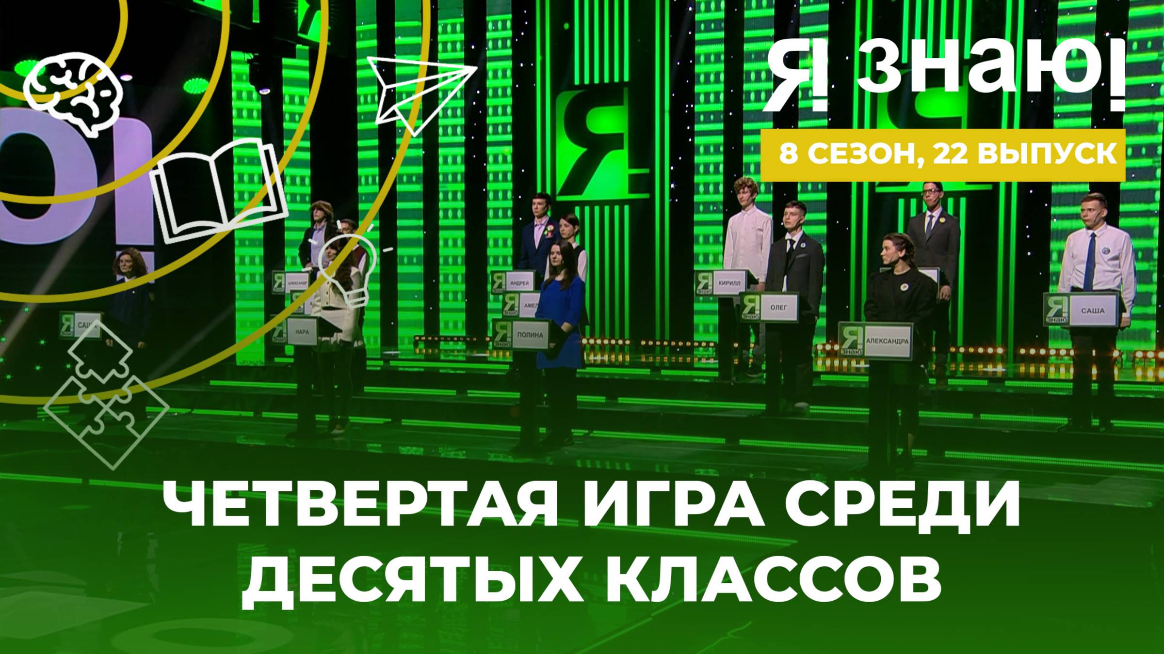 Я знаю! | Интеллектуальное шоу | Сезон 8 | Выпуск 22