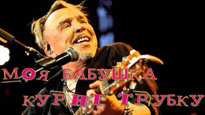 Моя бабушка курит трубку