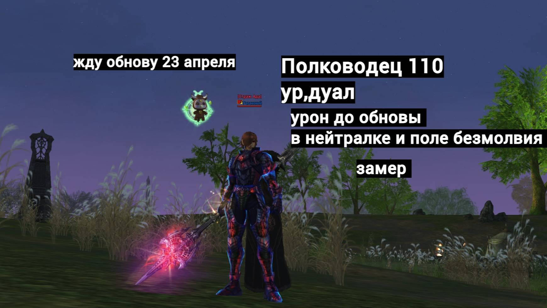 Полководец Тира ла 2 мэйн замер до обновы