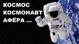 #КОСМОС #КОСМОНАВТ #АФЁРА. #space #astronaut #moonscam #ЮрийГагарин #АлексейЛеонов