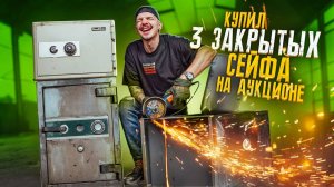 Купил ЗАБЫТЫЙ СЕЙФ на Аукционе за 200000 рублей! Наконец-то повезло???