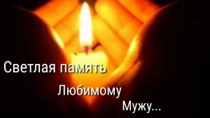 🙏🙏СВЕТЛОЙ ПАМЯТИ МОЕГО БЕЗВРЕМЕННО УШЕДШЕГО МУЖА. ЛЮБИМЫЕ НЕ УМИРАЮТ, ЛИШЬ РЯДОМ БЫТЬ ПЕРЕСТАЮТ...