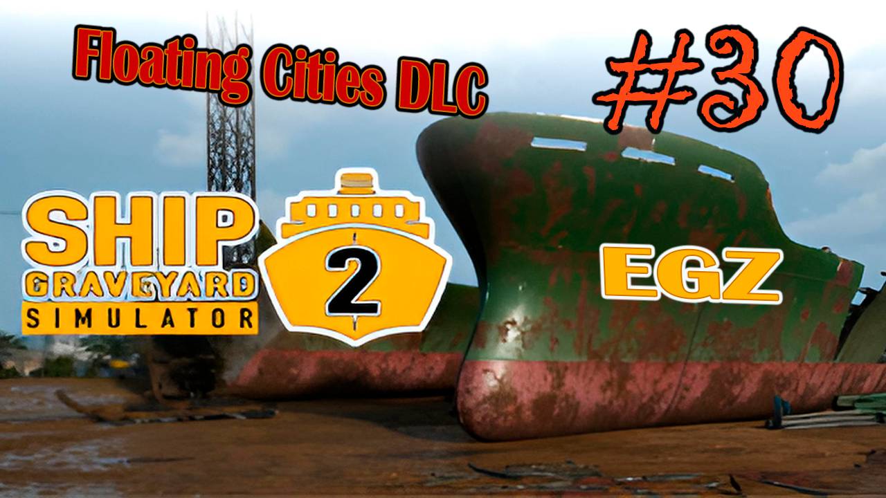 Ship Graveyard Simulator 2 #30 (НАДО ДОДЕЛАТЬ)