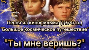 Ты мне веришь?