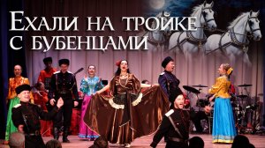 Ехали на тройке с бубенцами. Казачий ансамбль Атаман