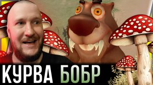 КУРВА БОБР ОБЪЕЛСЯ ГРИБОВ || 5 НОЧЕЙ С БОБР КУРВА