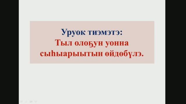 Тыл олоҕун уонна сыhыарыытын өйдөбүлэ. 5 кылаас смотреть онлайн
