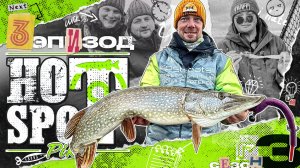 HOT SPOT PIKE. Шоу-турнир по ловле щуки. 3 сезон. 3 эпизод.