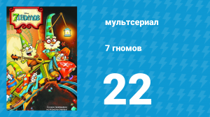 7 гномов 1 сезон 22 серия «Простачок – фокусник» / «Бобы Динь – Дон» (мультсериал, 2014)