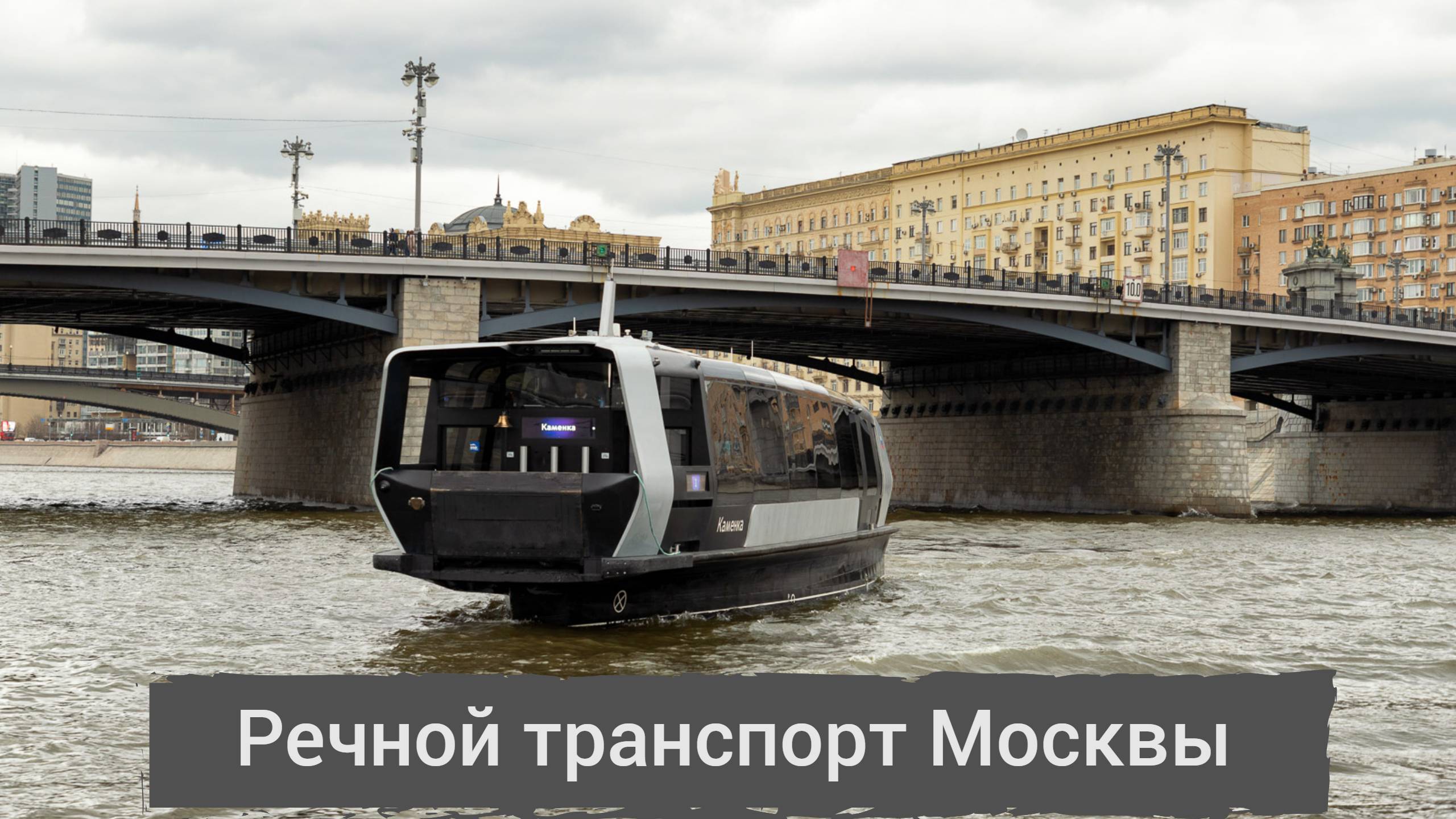 Речной транспорт Москвы смотреть онлайн