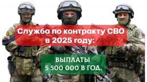 Служба по контракту СВО в 2025 году выплаты 5 500 000 в год.