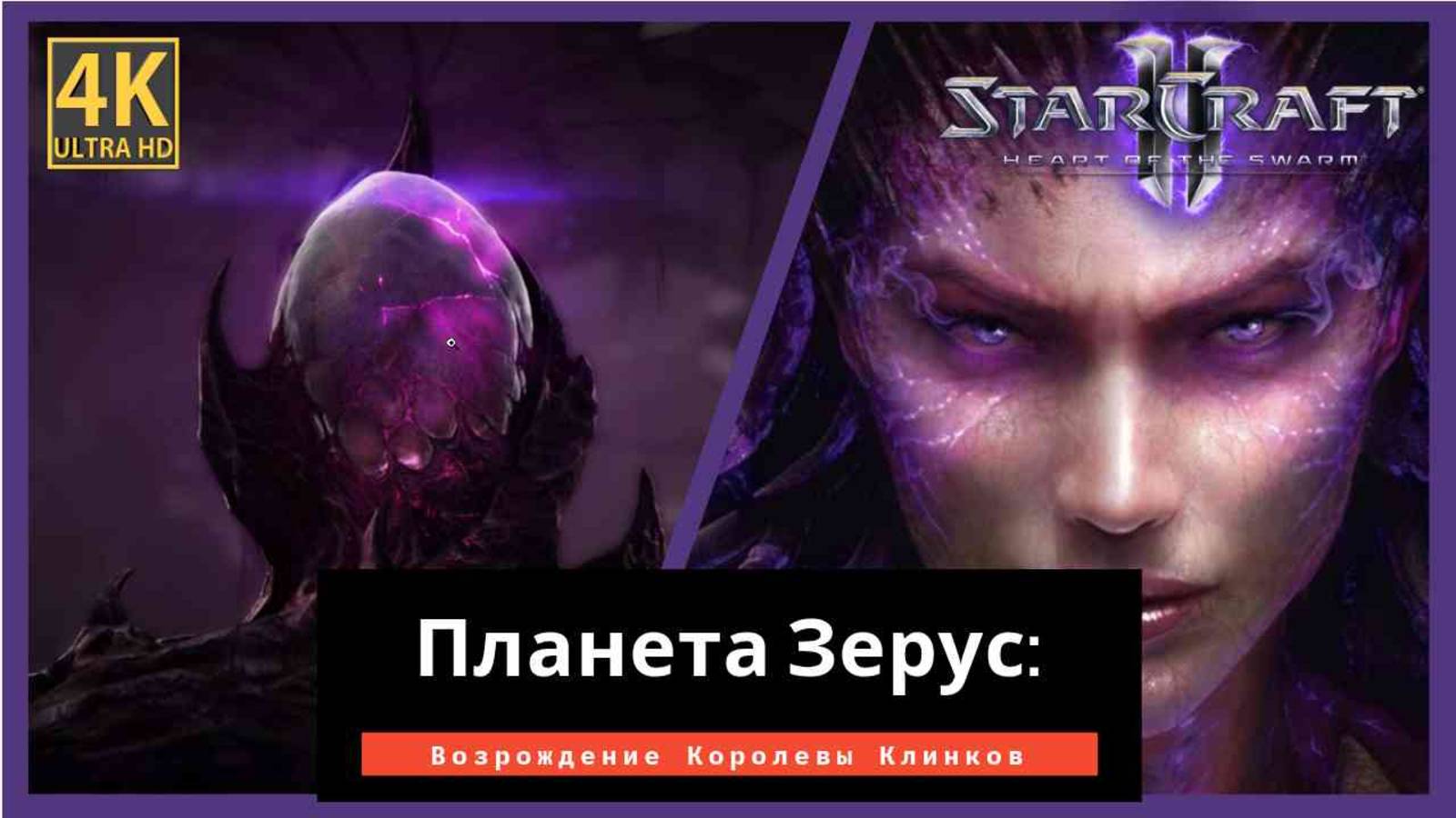 StarCraft 2 Heart of the Swarm Возвращение Королевы Клинков Часть 5 смотреть онлайн