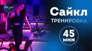 Сайкл - тренировка с Аленой Верзун 45 мин _ Dance Cycle _ Soul Cycle