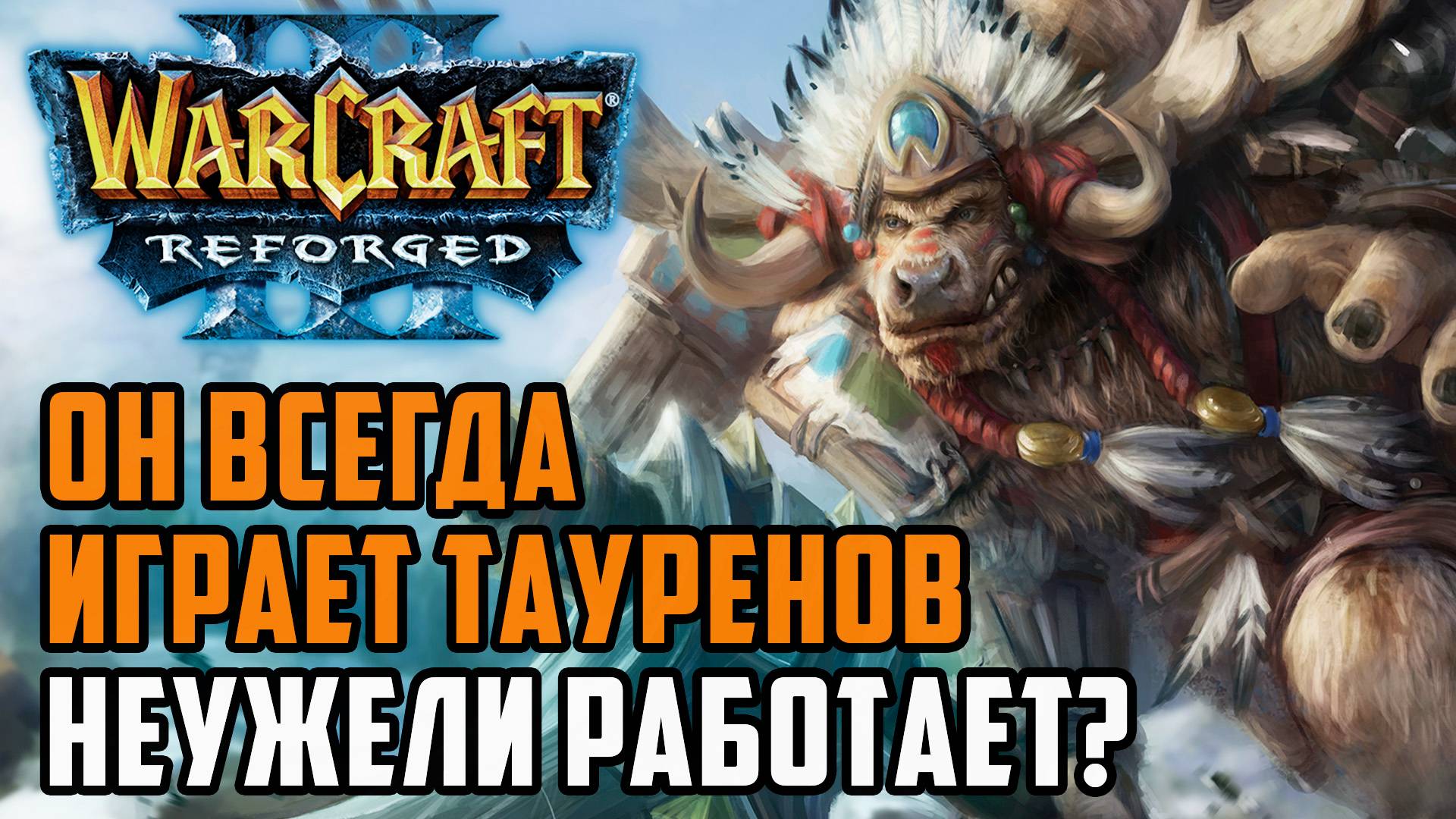 Он всегда играет Тауренов: WoodyWood (Orc) vs Lith (Hum) Warcraft 3 Reforged смотреть онлайн