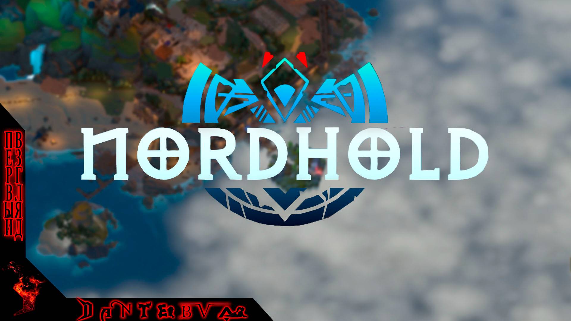 Смотрим tower defense NORDHOLD, первый взгляд. #nordhold смотреть онлайн