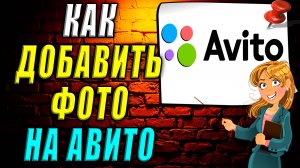 Как добавить фото на авито
