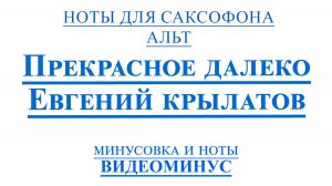 ВИДЕОМИНУС Прекрасное Далеко САКСОФОН АЛЬТ + PDF + МИНУС