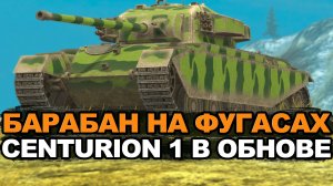 Да почему все говорят что Centurion 1 ИМБА? | Tanks Blitz