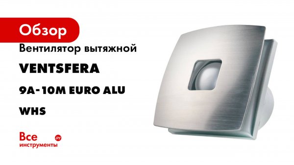 Вентилятор вытяжной VENTSFERA 9A-10M EURO Alu WHS