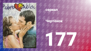Чертёнок 177 серия (сериал, 2000)